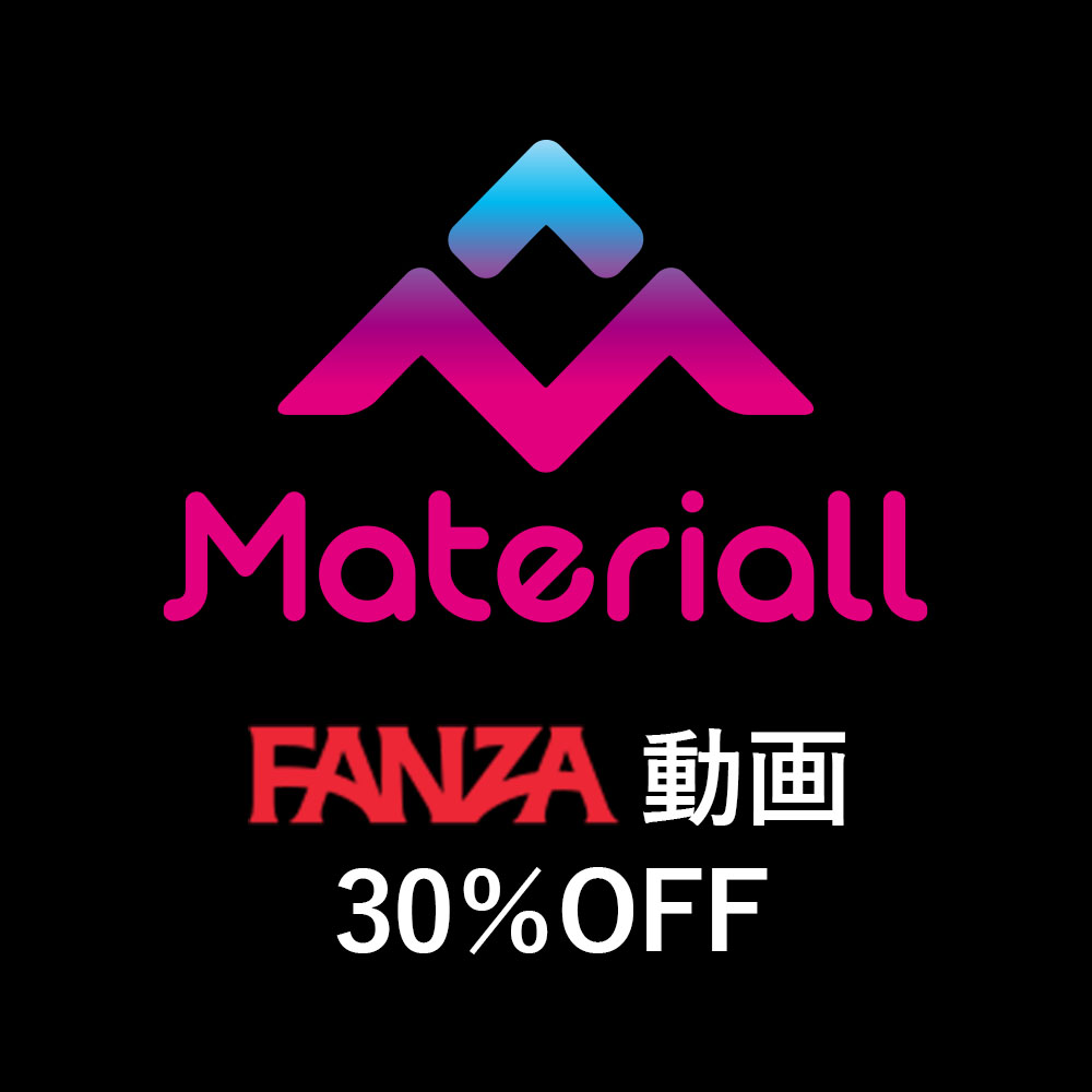 Materiall（マテリオル）全作品、本日から2月2日までFANZA動画にて30％OFF！